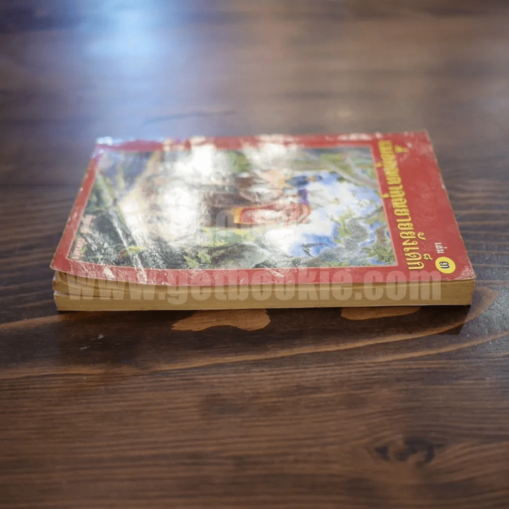 เมื่อคุณตาคุณยายยังเด็ก เล่ม 3 - ทิพย์วาณี สนิทวงศ์ฯ รูปที่ 3