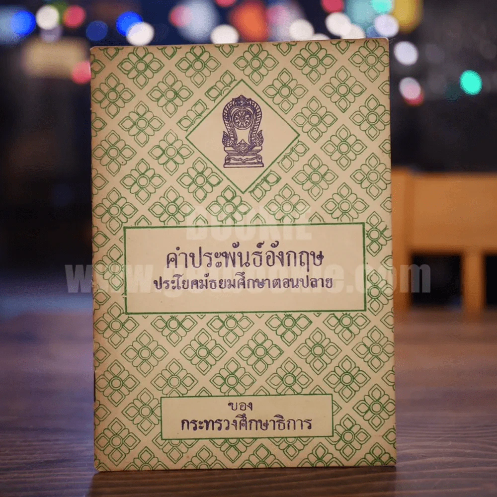 คำประพันธ์อังกฤษ ประโยคมัธยมศึกษาตอนปลาย รูปที่ 1