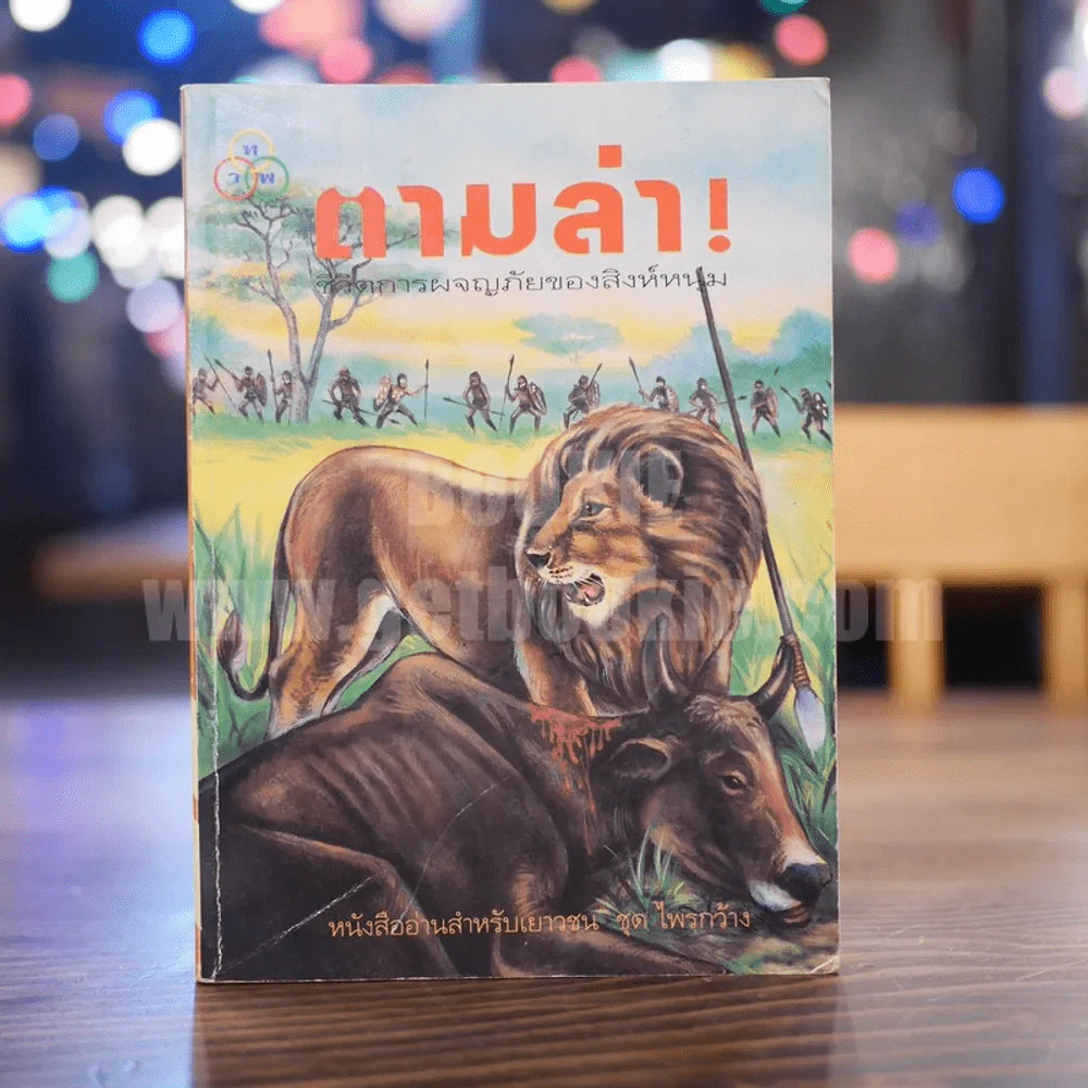 ตามล่า! ชีวิตการผจญภัยของสิงห์หนุ่ม (หนังสืออ่านนอกเวลา) รูปที่ 1