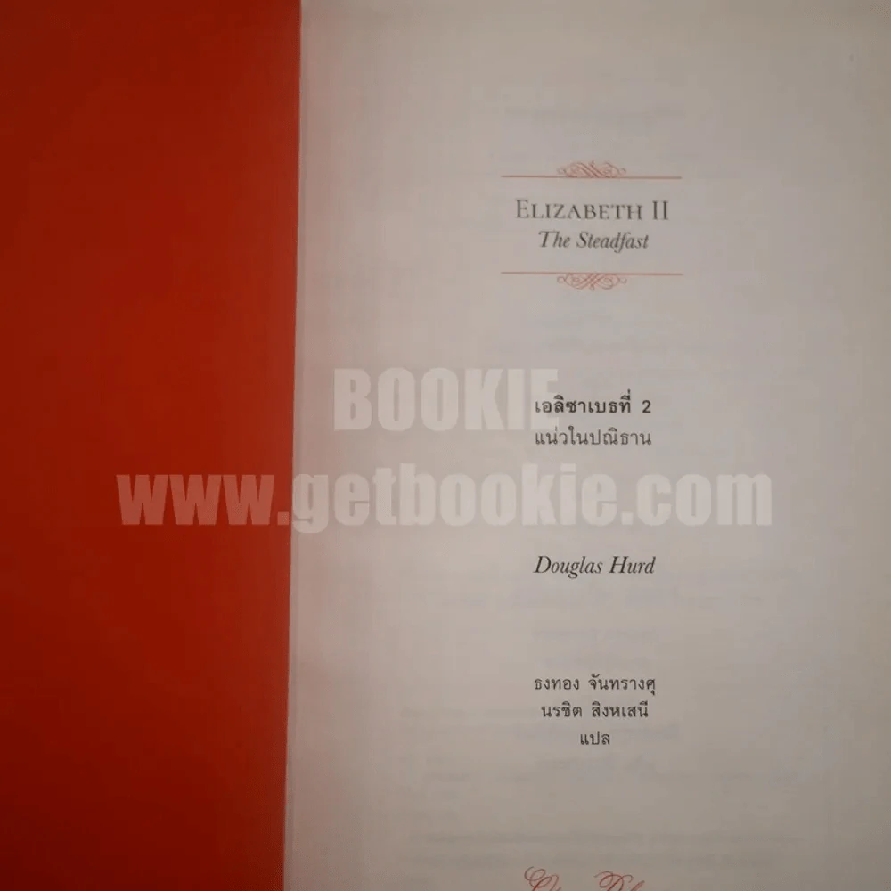 Elizabeth ll The Steadfast เอลิซาเบธที่ 2 แน่วในปณิธาน - Douglas Hurd รูปที่ 4