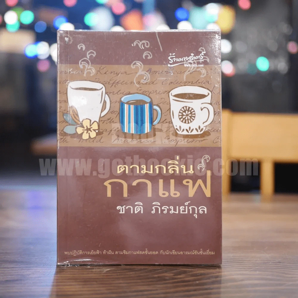 ตามกลิ่นกาแฟ - ชาติ ภิรมย์กุล (พิมพ์รวมเล่มครั้งแรก) รูปที่ 1