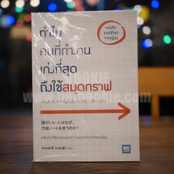 ทำไมคนที่ทำงานเก่งที่สุดถึงใช้สมุดกราฟ - ทะคะฮะชิ มะชะฟุมิ รูปที่ 1