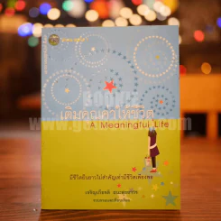 เติมคุณค่าให้ชีวิต A Meaningful Life รูปที่ 1
