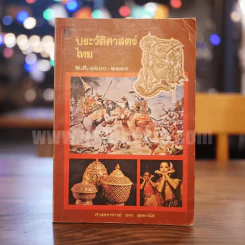 ประวัติศาสตร์ไทย พ.ศ.1600-2300 - ศาสตราจารย์ ขจร สุขพานิช รูปที่ 1