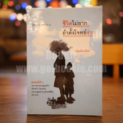 ชีวิตไม่ยาก ถ้าตั้งโจทย์ง่าย - หนุ่มเมืองจันท์ รูปที่ 1