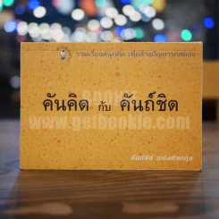 คันคิด กับ คันถ์ชิต - คันถ์ชิต วณิชดิลกกุล รูปที่ 1