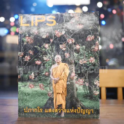 Lips 16/06 ก.ย.2557 ปภากโร แสงสว่างแห่งปัญญา รูปที่ 2