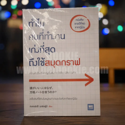 ทำไมคนที่ทำงานเก่งที่สุดถึงใช้สมุดกราฟ - ทะคะฮะชิ มะชะฟุมิ รูปที่ 1