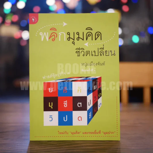 พลิกมุมคิดชีวิตเปลี่ยน (ฟาสต์ฟู้ดธุรกิจ 8) - หนุ่มเมืองจันท์ รูปที่ 1