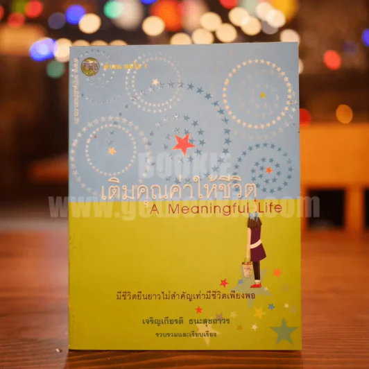 เติมคุณค่าให้ชีวิต A Meaningful Life รูปที่ 1