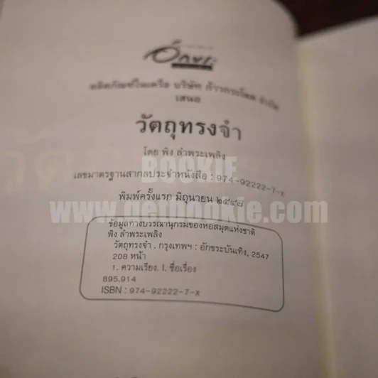 วัตถุความทรงจำ - พิง ลำพระเพลิง รูปที่ 4