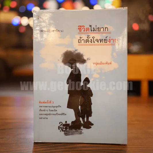 ชีวิตไม่ยาก ถ้าตั้งโจทย์ง่าย - หนุ่มเมืองจันท์ รูปที่ 1