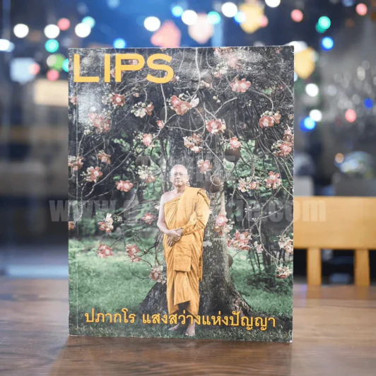 Lips 16/06 ก.ย.2557 ปภากโร แสงสว่างแห่งปัญญา รูปที่ 1