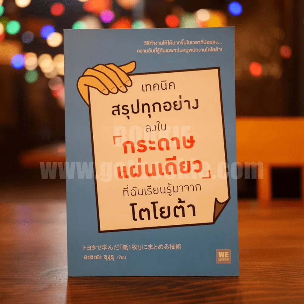 เทคนิคสรุปทุกอย่างลงในกระดาษแผ่นเดียวที่ฉันเรียนรู้มาจากโตโยต้า รูปที่ 1