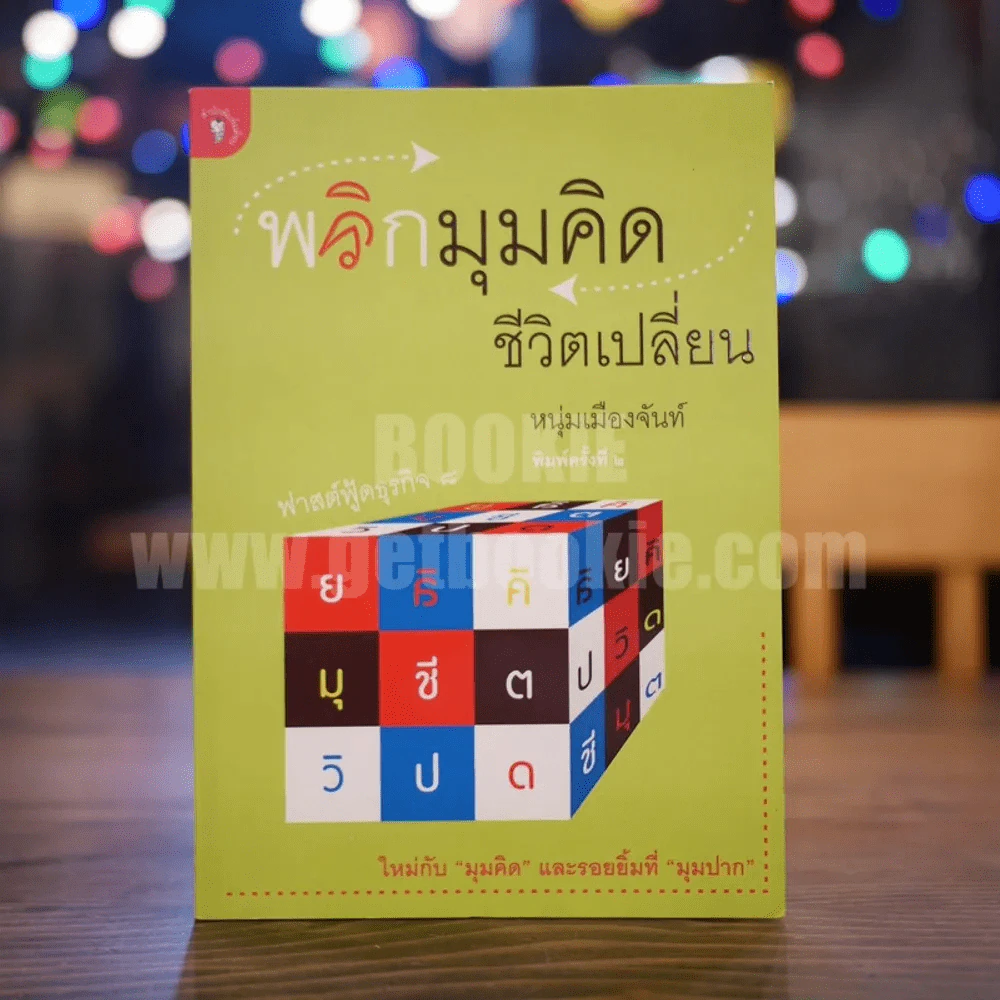 พลิกมุมคิดชีวิตเปลี่ยน (ฟาสต์ฟู้ดธุรกิจ 8) - หนุ่มเมืองจันท์ รูปที่ 1