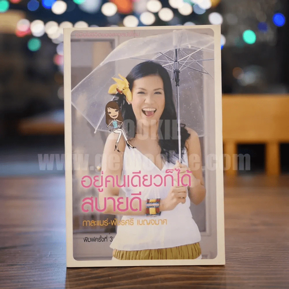อยู่คนเดียวก็ได้สบายดี - กาละแมร์ พัชรศรี เบญจมาศ รูปที่ 1