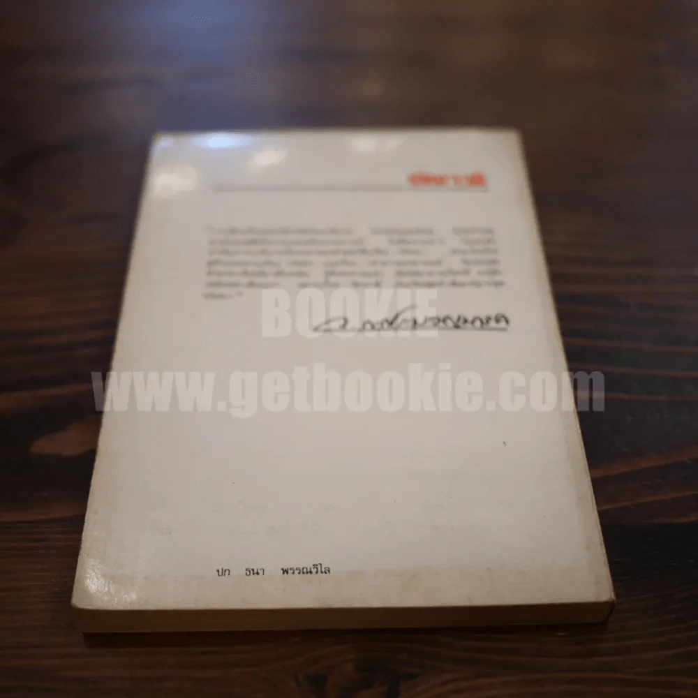 รัตนาวดี - ว.ณ ประมวลมารค รูปที่ 5