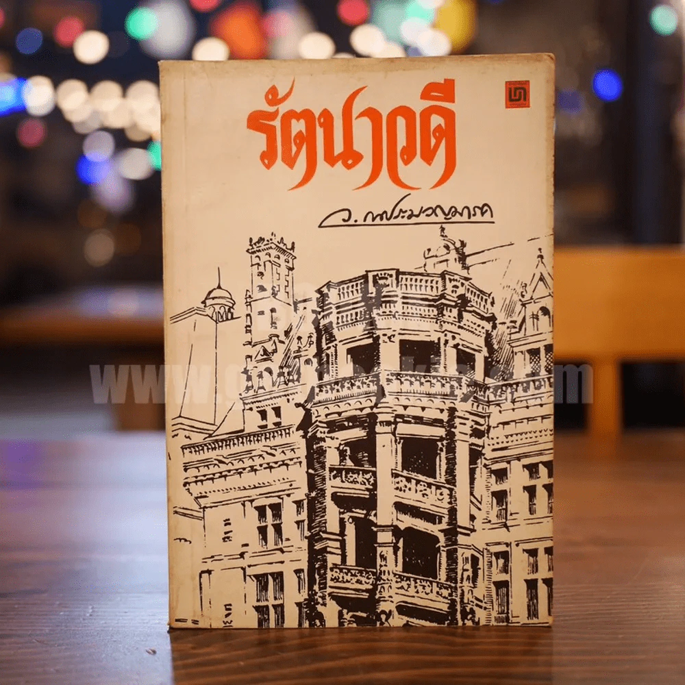 รัตนาวดี - ว.ณ ประมวลมารค รูปที่ 1