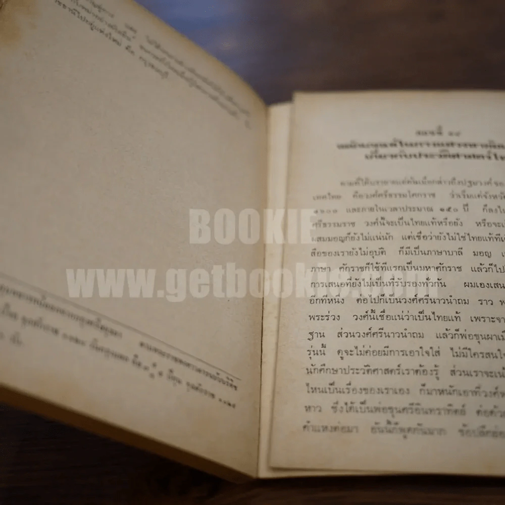 ประวัติศาสตร์ไทย พ.ศ.1600-2300 - ศาสตราจารย์ ขจร สุขพานิช รูปที่ 4