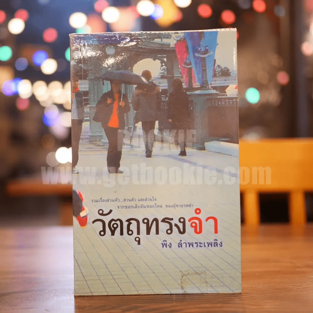 วัตถุความทรงจำ - พิง ลำพระเพลิง รูปที่ 1