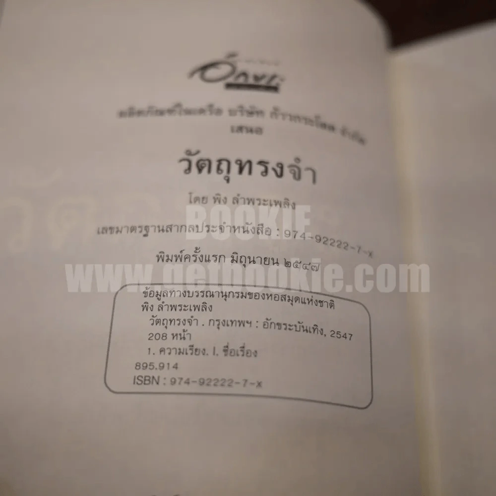 วัตถุความทรงจำ - พิง ลำพระเพลิง รูปที่ 4