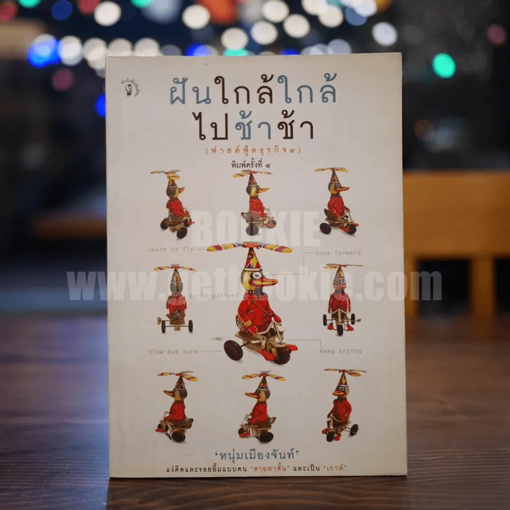 ฝันใกล้ใกล้ ไปช้าช้า (ฟาสต์ฟู้ดธุรกิจ 4) - หนุ่มเมืองจันท์ รูปที่ 1