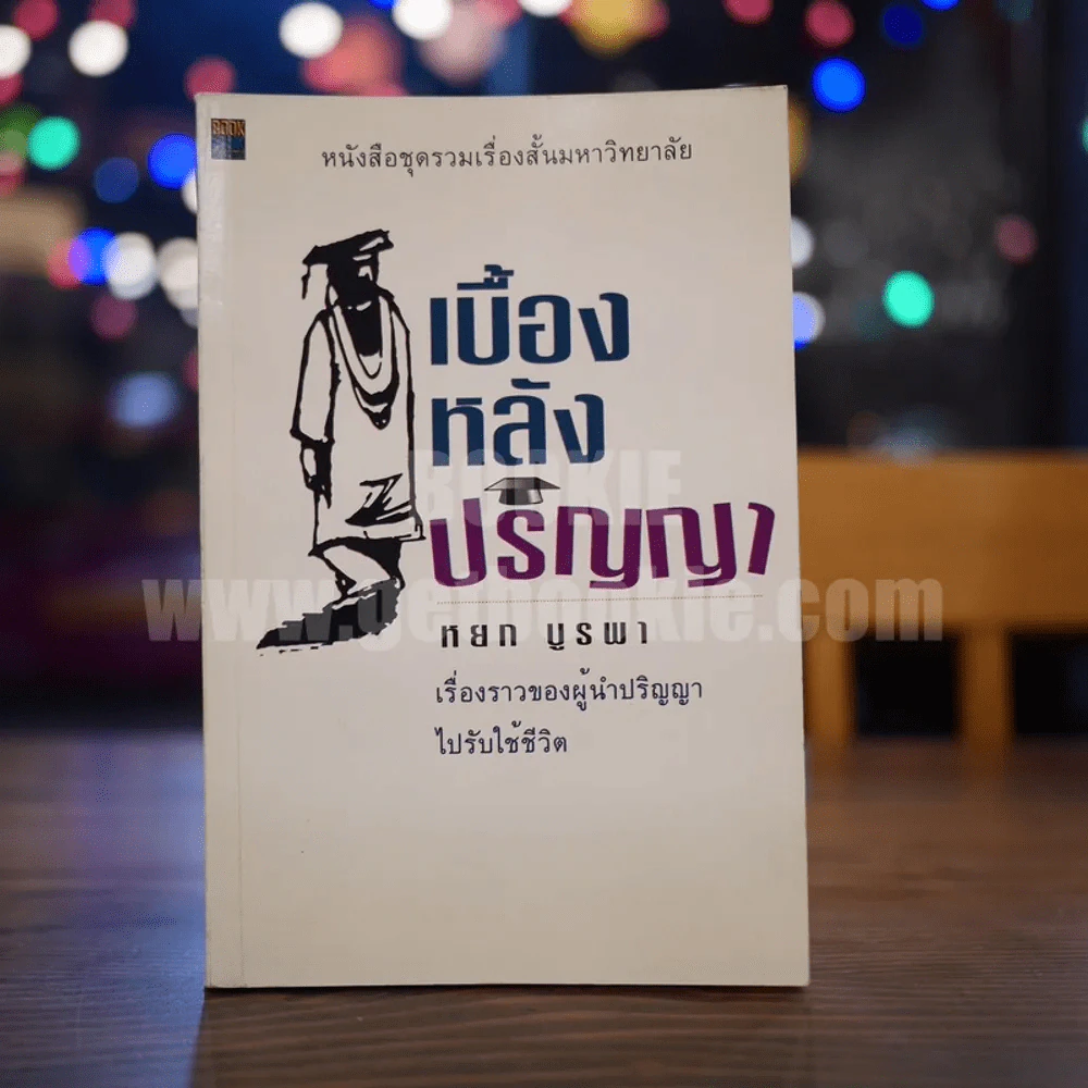 เบื้องหลังปริญญา - หยก บูรพา รูปที่ 1