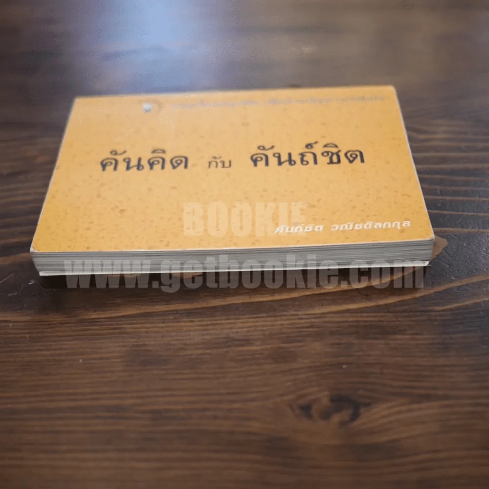 คันคิด กับ คันถ์ชิต - คันถ์ชิต วณิชดิลกกุล รูปที่ 3