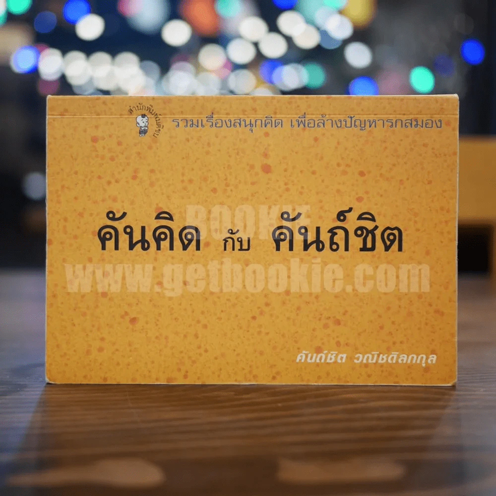 คันคิด กับ คันถ์ชิต - คันถ์ชิต วณิชดิลกกุล รูปที่ 1