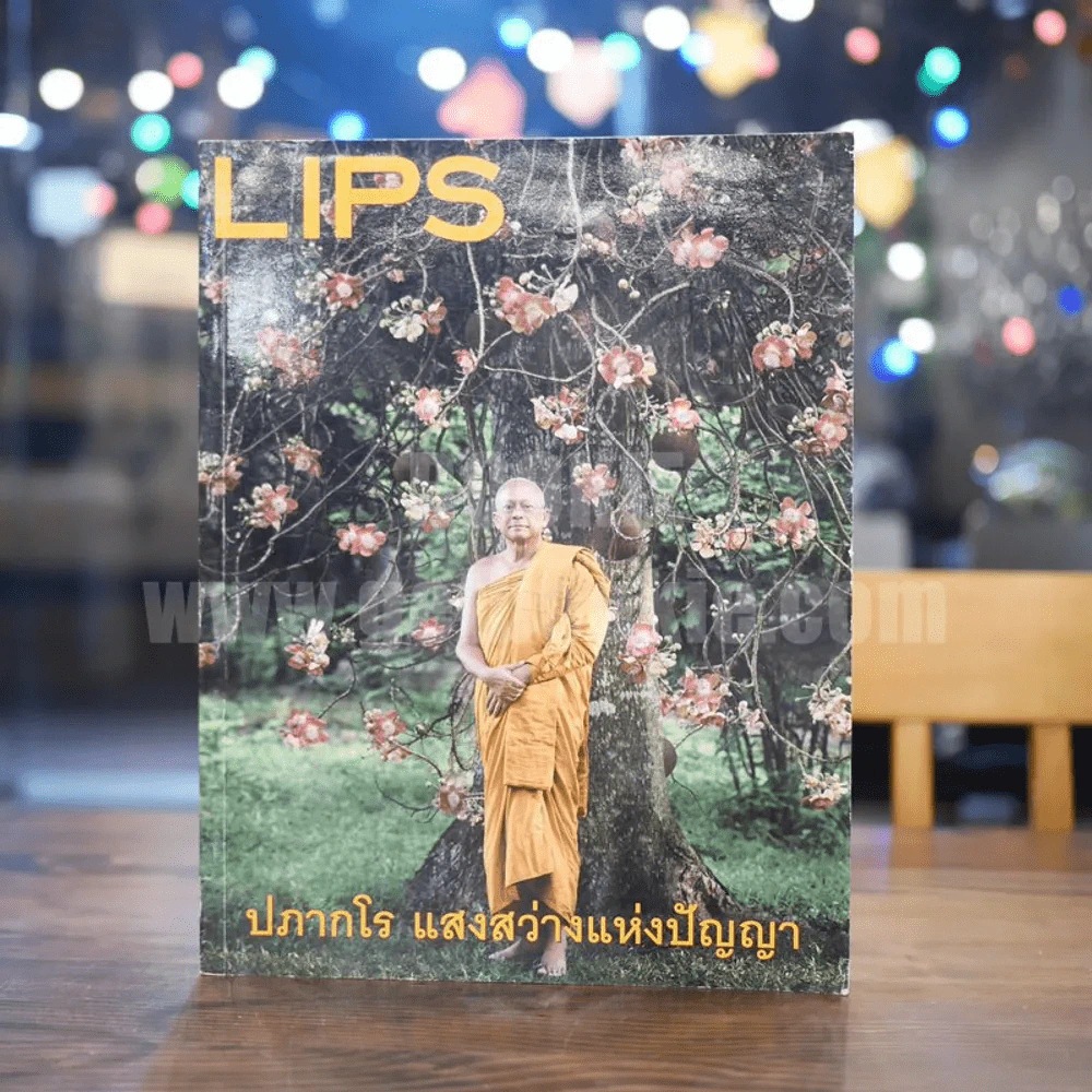 Lips 16/06 ก.ย.2557 ปภากโร แสงสว่างแห่งปัญญา รูปที่ 1