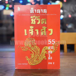 ตำนานชีวิตเจ้าสัว 55 ตระกูล-ดัง ภาค 2 รูปที่ 1