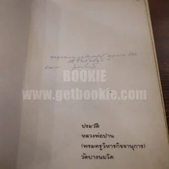 ประวัติหลวงพ่อปาน วัดบางนมโค (พระครูวิหารกิจจานุการ) รูปที่ 4