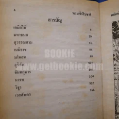 พระเจ้าสิบชาติ - พยัคฆ์ รูปที่ 7