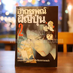 อาถรรพณ์ผีญี่ปุ่น 2 (พิมพ์ครั้งแรก) รูปที่ 1