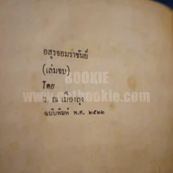 อสูรจอมราชันย์ 6 เล่มจบ - ว.ณเมืองลุง รูปที่ 7