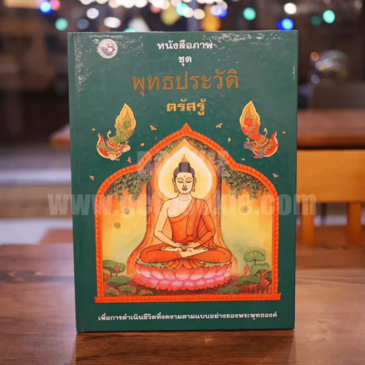หนังสือภาพชุด พุทธประวัติ ตอนตรัสรู้ (พิมพ์ครั้งแรก) รูปที่ 1