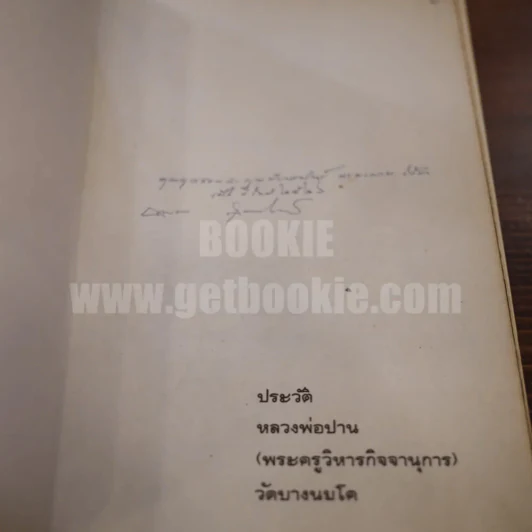 ประวัติหลวงพ่อปาน วัดบางนมโค (พระครูวิหารกิจจานุการ) รูปที่ 4