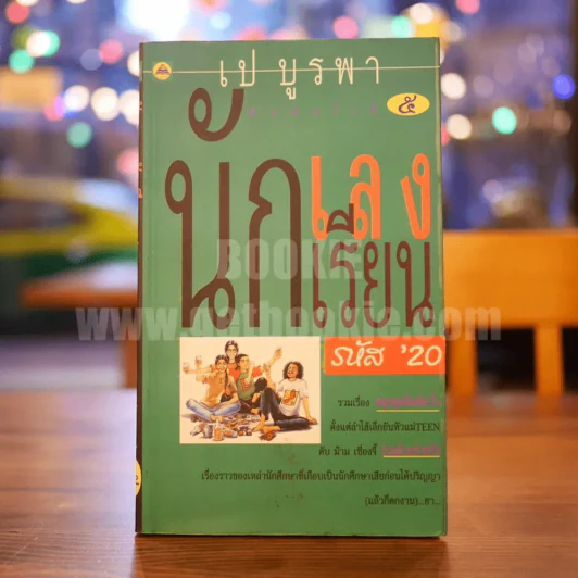 นักเลง นักเรียน รหัส'20 - เป บูรพา รูปที่ 1