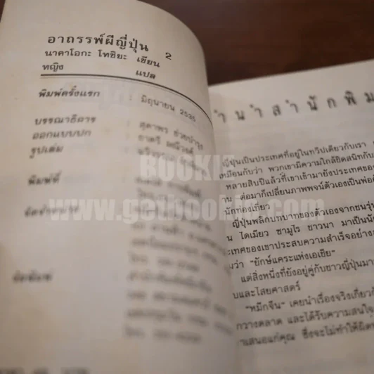 อาถรรพณ์ผีญี่ปุ่น 2 (พิมพ์ครั้งแรก) รูปที่ 4