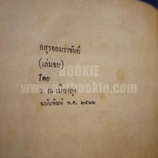 อสูรจอมราชันย์ 6 เล่มจบ - ว.ณเมืองลุง รูปที่ 7