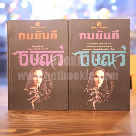 ไวษณวี 2 เล่มจบ - ทมยันตี รูปที่ 1