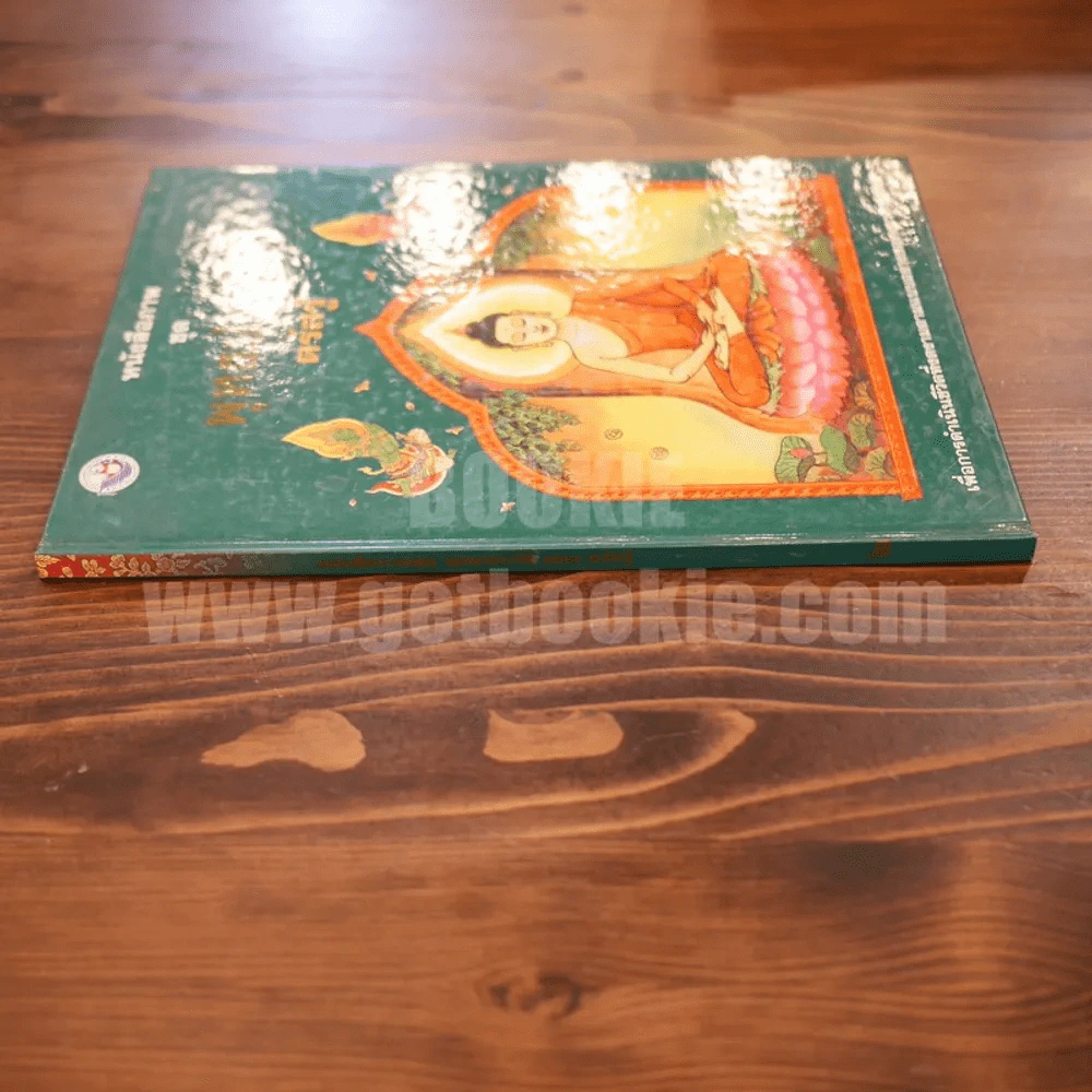 หนังสือภาพชุด พุทธประวัติ ตอนตรัสรู้ (พิมพ์ครั้งแรก) รูปที่ 2