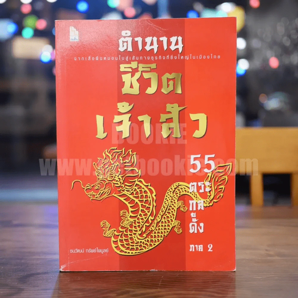ตำนานชีวิตเจ้าสัว 55 ตระกูล-ดัง ภาค 2 รูปที่ 1