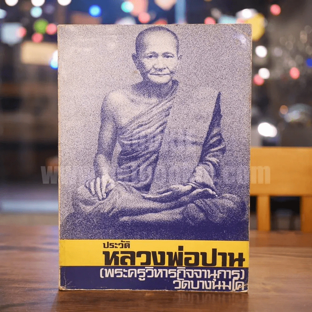 ประวัติหลวงพ่อปาน วัดบางนมโค (พระครูวิหารกิจจานุการ) รูปที่ 1