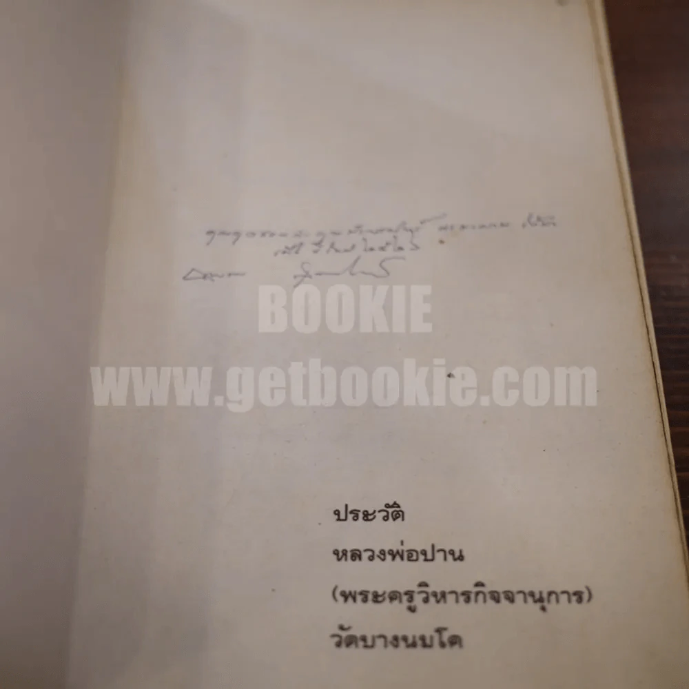 ประวัติหลวงพ่อปาน วัดบางนมโค (พระครูวิหารกิจจานุการ) รูปที่ 4