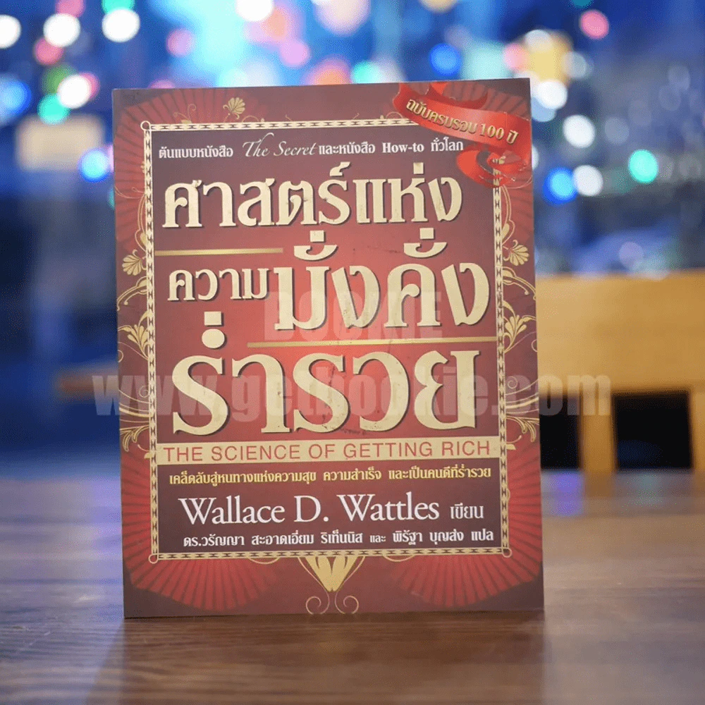 ศาสตร์แห่งความมั่งคั่งร่ำรวย รูปที่ 1