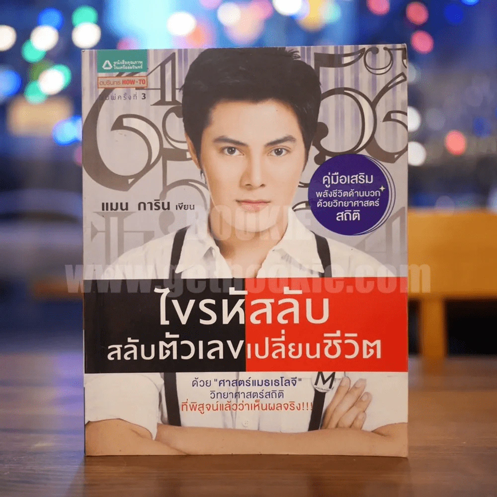ไขรหัสลับสลับตัวเลขเปลี่ยนชีวิต - แมน การิน รูปที่ 1