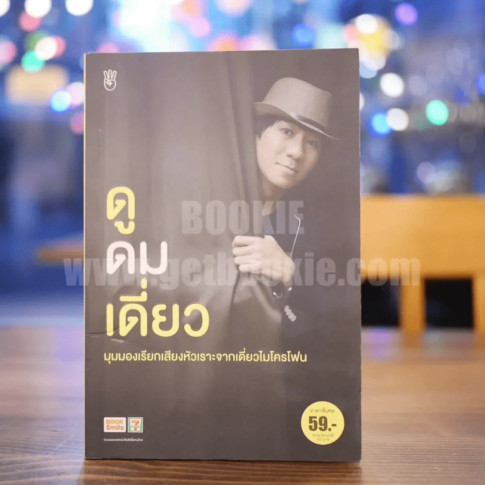 ดูดมเดี่ยว - อุดม แต้พานิช รูปที่ 1