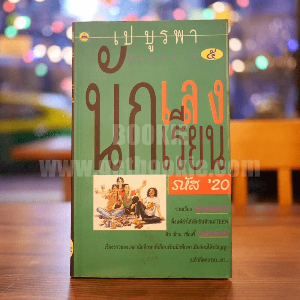 นักเลง นักเรียน รหัส'20 - เป บูรพา รูปที่ 1