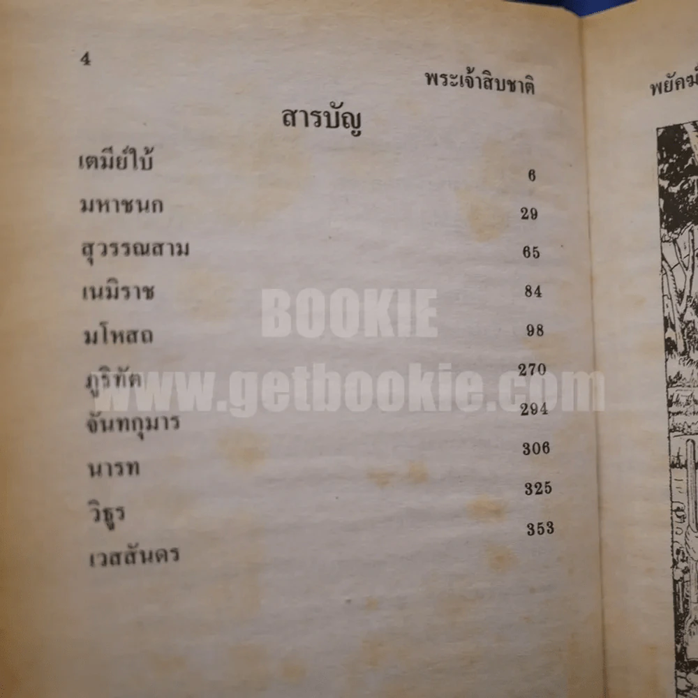 พระเจ้าสิบชาติ - พยัคฆ์ รูปที่ 7